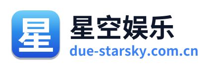 星空娱乐